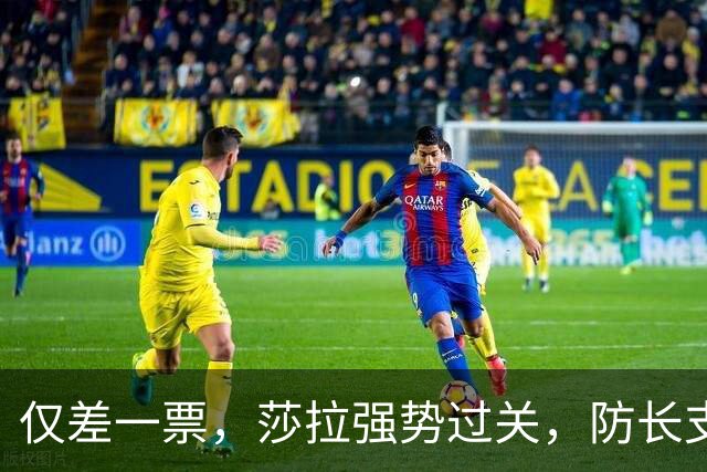 仅差一票，莎拉强势过关，防长支持率仅1%：老办法早已不好用了