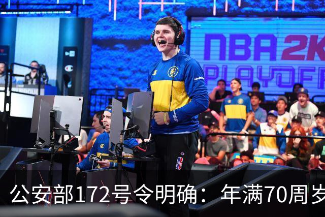 公安部172号令明确：年满70周岁，不得驾驶普通二轮、三轮摩托车