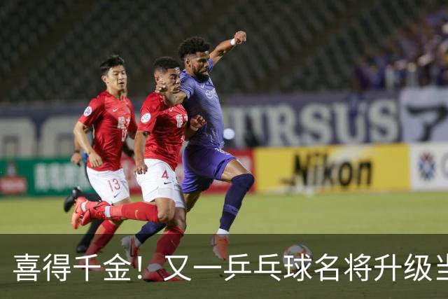 喜得千金！又一乒乓球名将升级当爸爸，年仅23岁就事业家庭双丰收