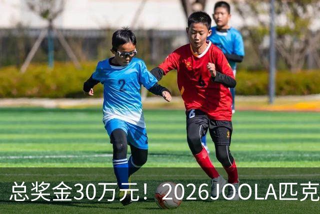 总奖金30万元！2026JOOLA匹克球冠军赛在横琴举行