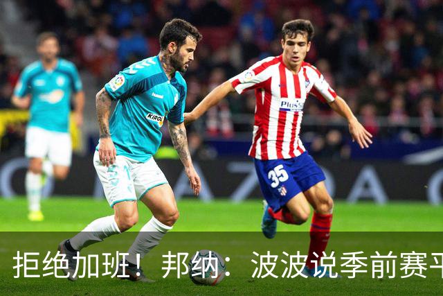 拒绝加班！邦纳：波波说季前赛平分时就犯规 没必要打加时