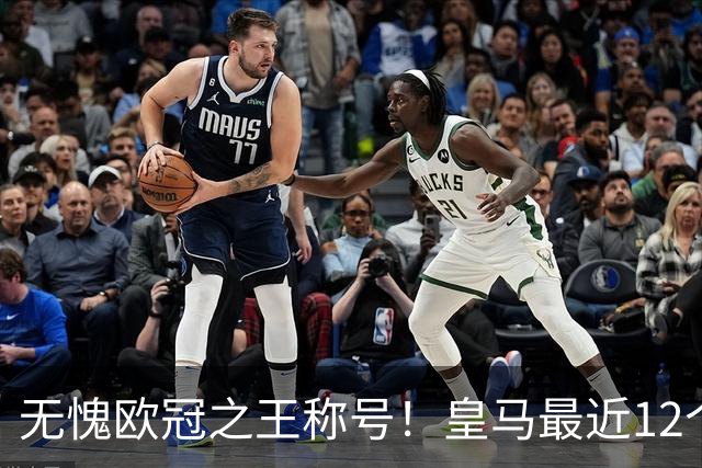 无愧欧冠之王称号！皇马最近12个赛季10次打入半决赛