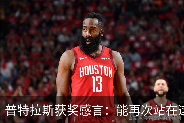 普特拉斯获奖感言：能再次站在这里我感到非常荣幸，感谢所有人