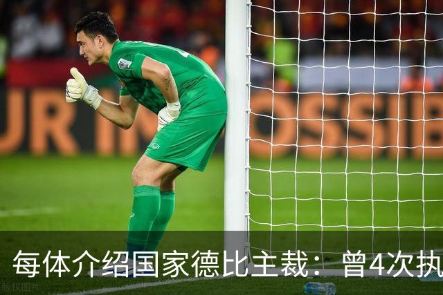 每体介绍国家德比主裁：曾4次执法国家德比，皇马3胜巴萨1胜