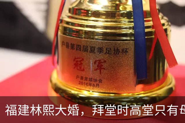 福建林熙大婚，拜堂时高堂只有母亲在场，父亲无法到场，并非不愿前来
