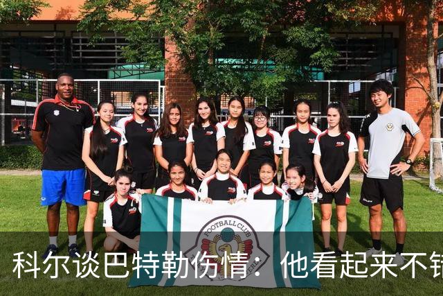 科尔谈巴特勒伤情：他看起来不错，感觉也很好