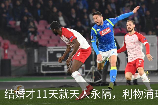 结婚才11天就天人永隔，利物浦球星若塔妻子完整披露事发心碎细节