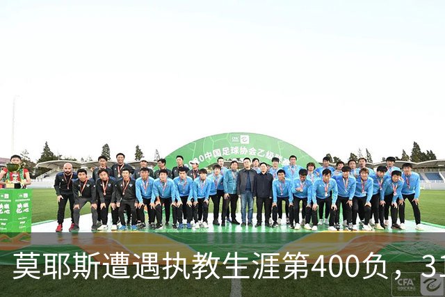 莫耶斯遭遇执教生涯第400负，31次输给阿森纳为所有对手最多