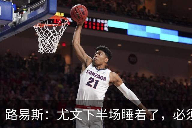 路易斯：尤文下半场睡着了，必须整场踢得更好
