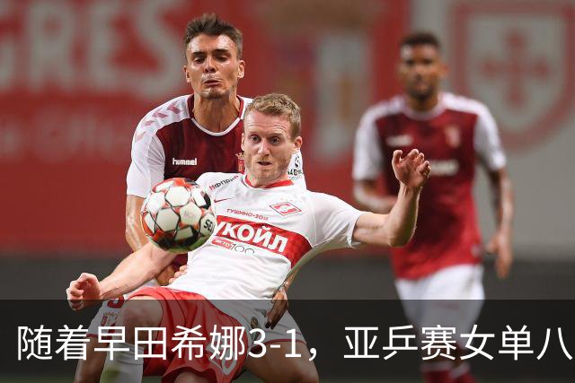 随着早田希娜3-1，亚乒赛女单八强全部诞生：3大国乒悍将在列