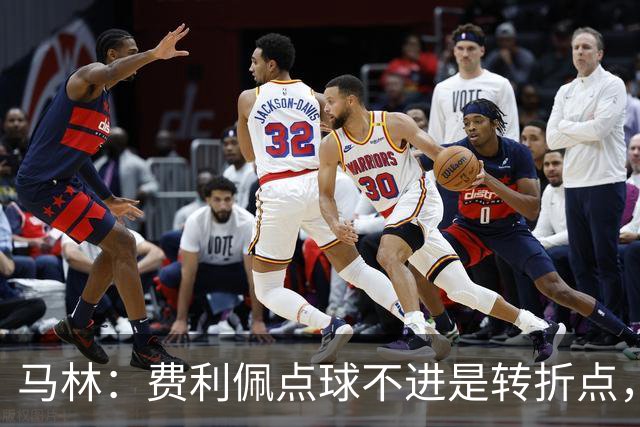 马林：费利佩点球不进是转折点，马马杜进球让成都心态崩溃