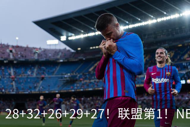28+32+26+29+27！联盟第1！NBA末节之王要抢MVP