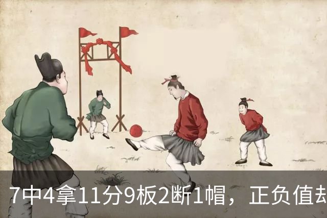 7中4拿11分9板2断1帽，正负值却是-7