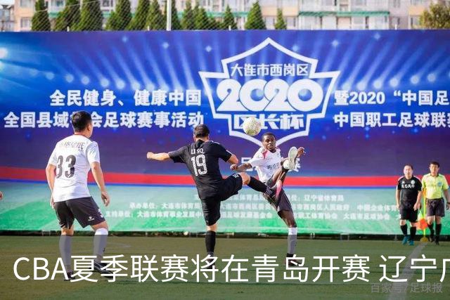 CBA夏季联赛将在青岛开赛 辽宁广东等十队参加