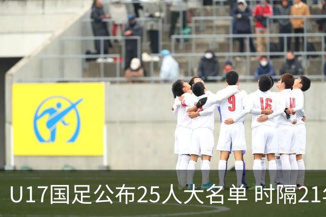 U17国足公布25人大名单 时隔21年将再战世少赛